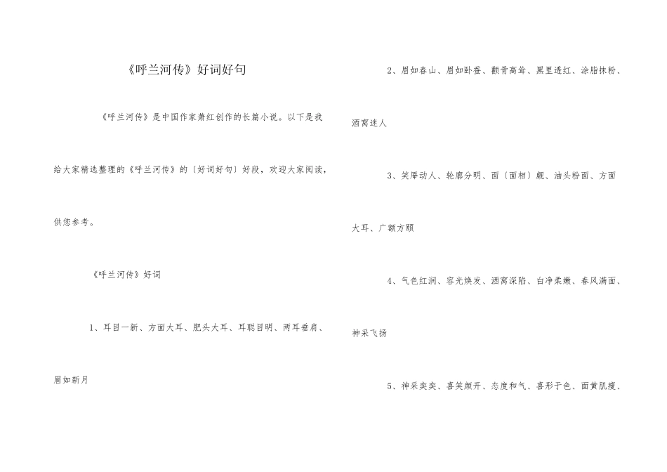 《呼兰河传》好词好句_第1页