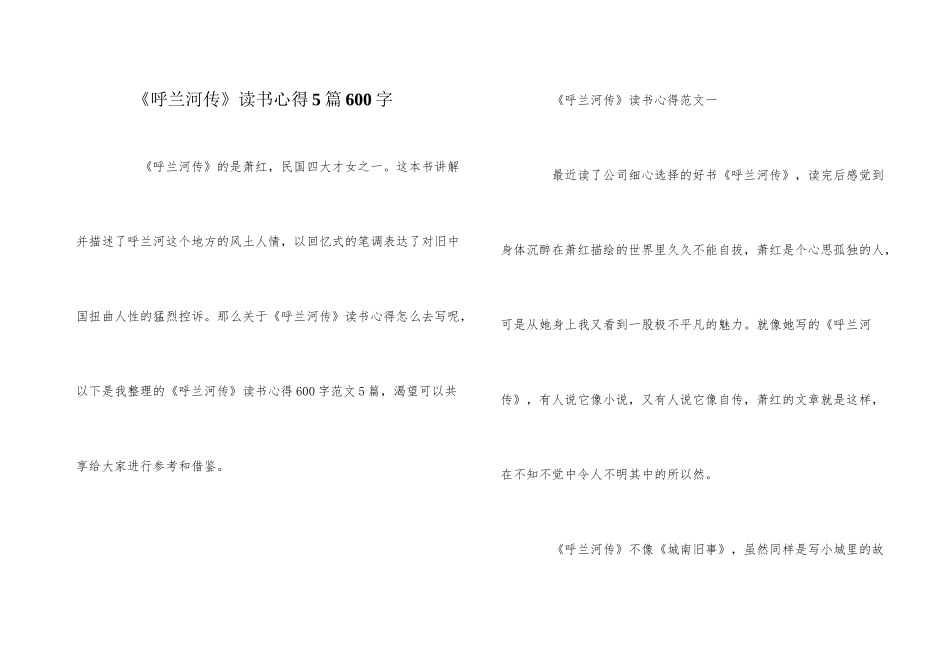 《呼兰河传》读书心得5篇600字_第1页