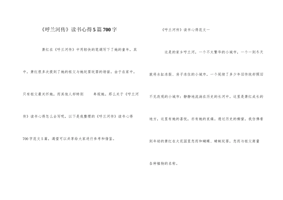 《呼兰河传》读书心得5篇700字_第1页