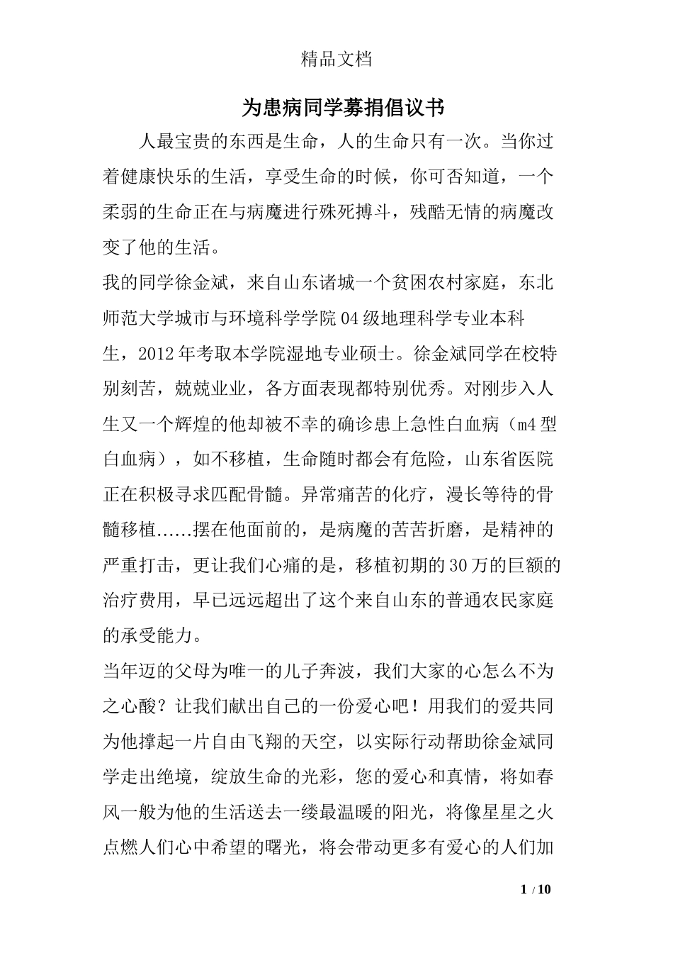 为患病同学募捐倡议书_第1页