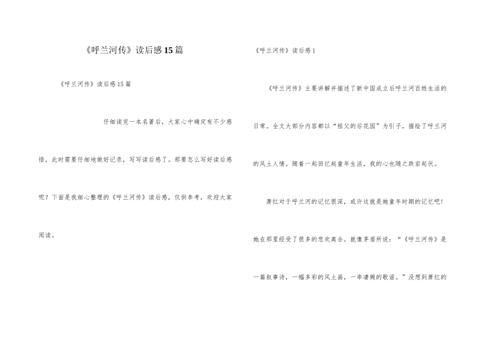 《呼兰河传》读后感15篇_第1页