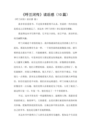 《呼兰河传》读后感