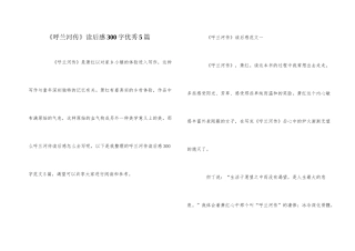 《呼兰河传》读后感300字优秀5篇