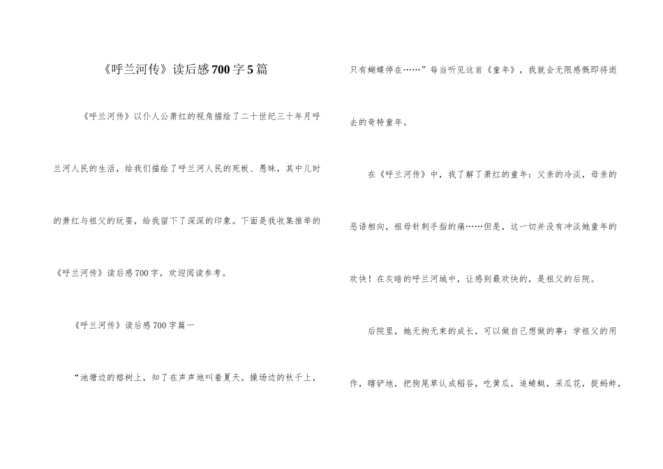 《呼兰河传》读后感700字5篇_第1页