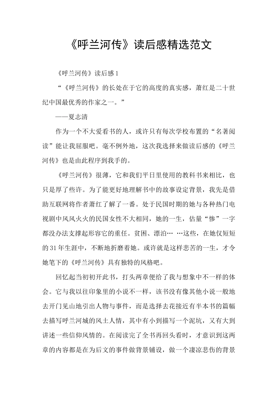 《呼兰河传》读后感精选范文_第1页