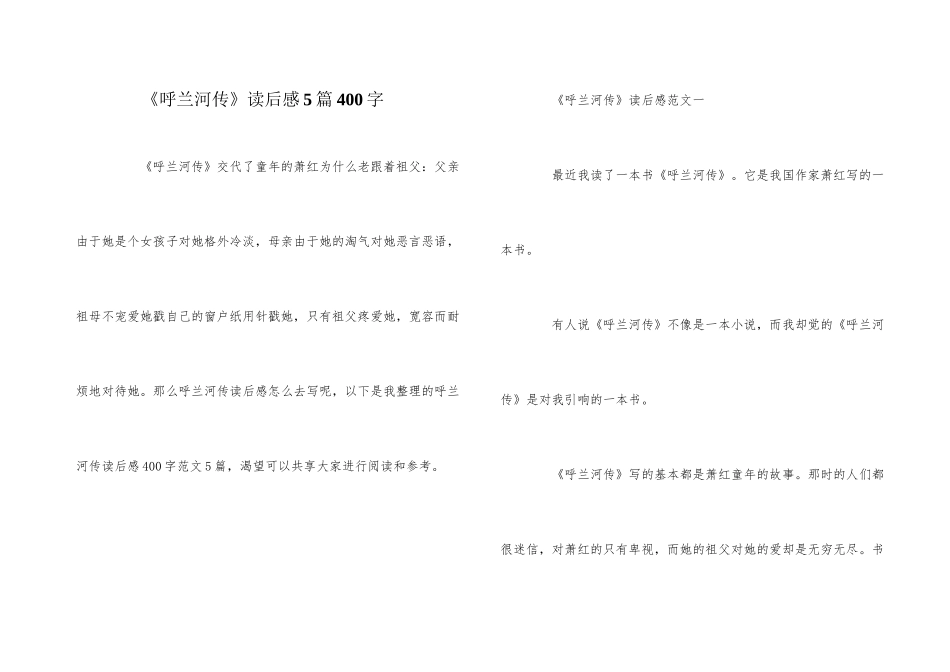 《呼兰河传》读后感5篇400字_第1页