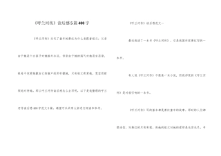 《呼兰河传》读后感5篇400字