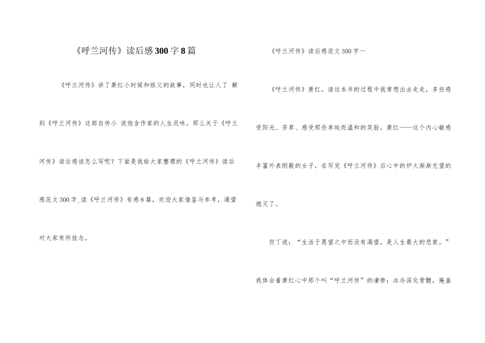 《呼兰河传》读后感300字8篇_第1页