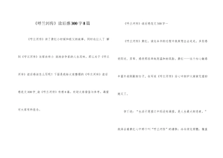《呼兰河传》读后感300字8篇