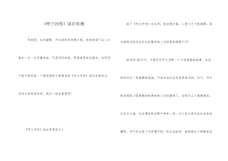 《呼兰河传》读后有感