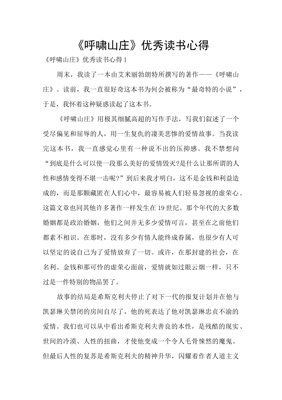 《呼啸山庄》优秀读书心得_第1页
