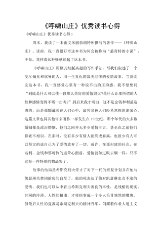 《呼啸山庄》优秀读书心得