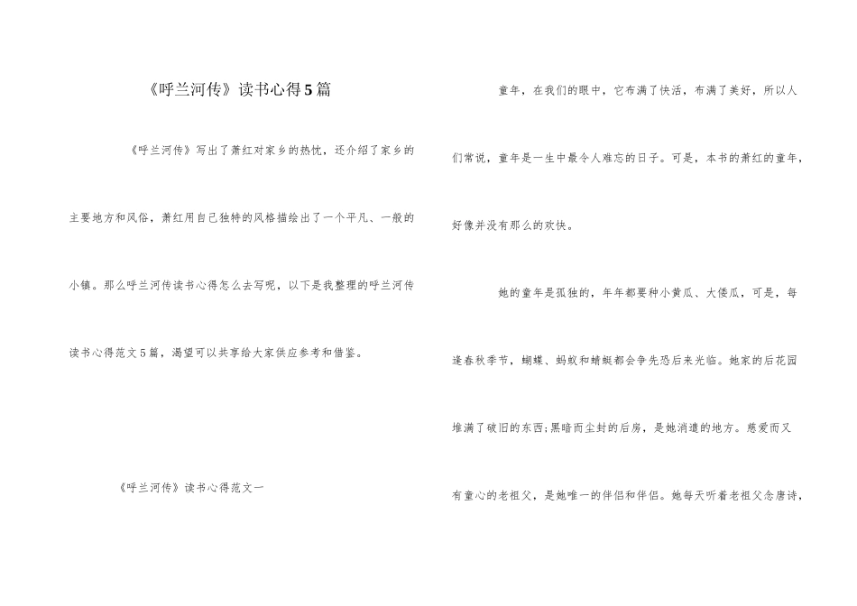 《呼兰河传》读书心得5篇_第1页