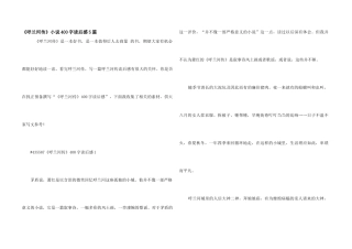 《呼兰河传》小说400字读后感5篇