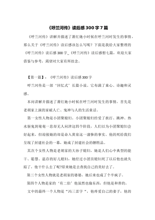 《呼兰河传》读后感300字7篇