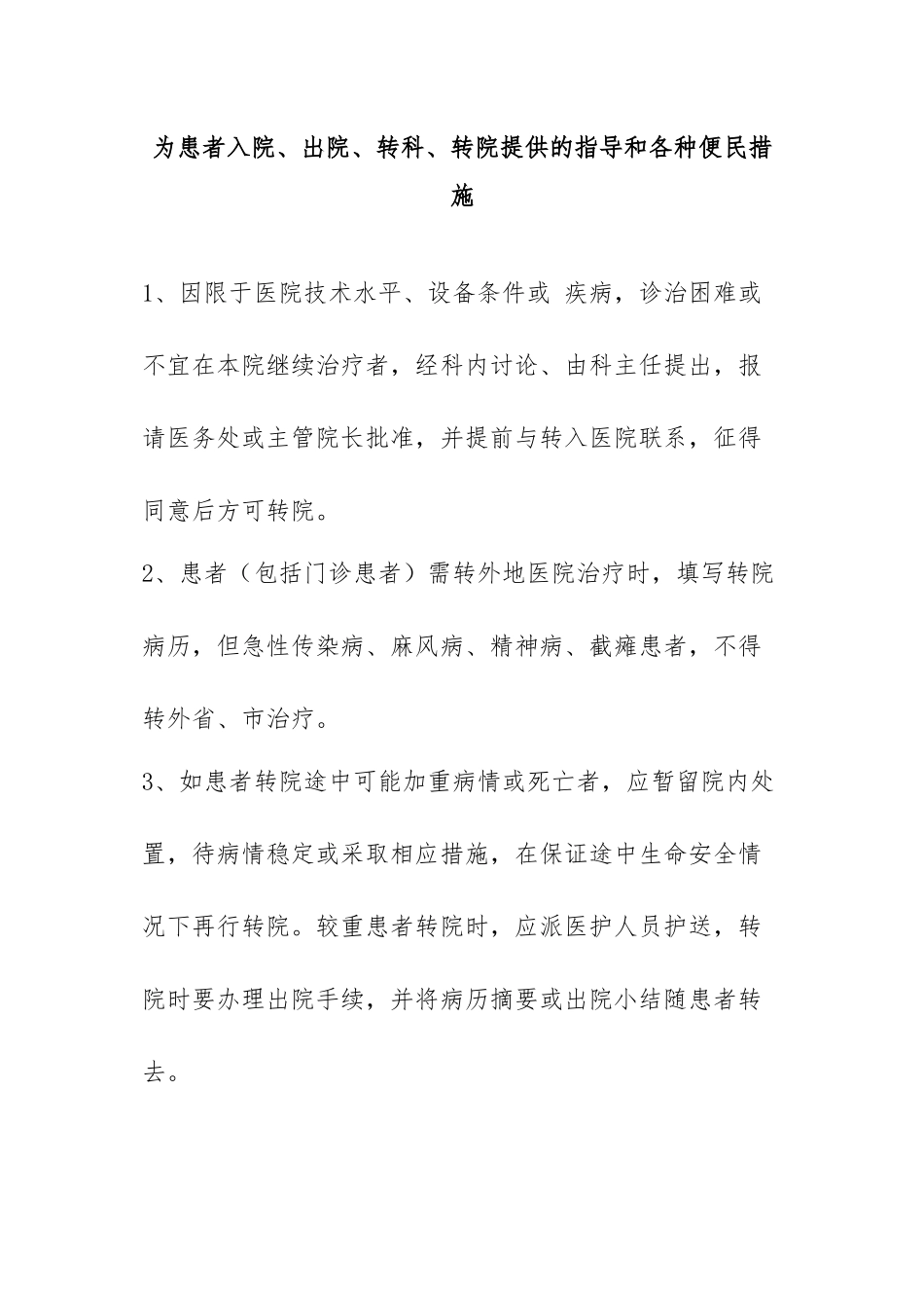 为患者入院、出院、转科、转院提供的指导和各种便民措施-(1)_第1页