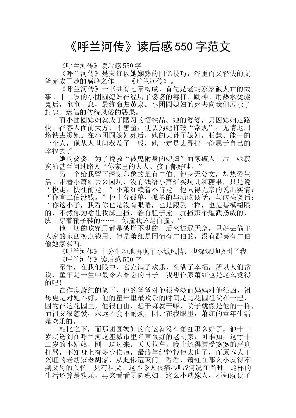 《呼兰河传》读后感550字范文_第1页