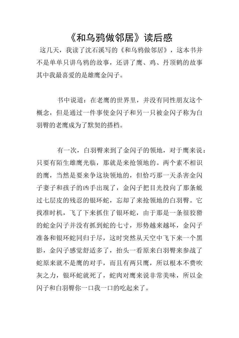 《和乌鸦做邻居》读后感_第1页