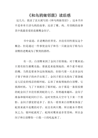 《和乌鸦做邻居》读后感