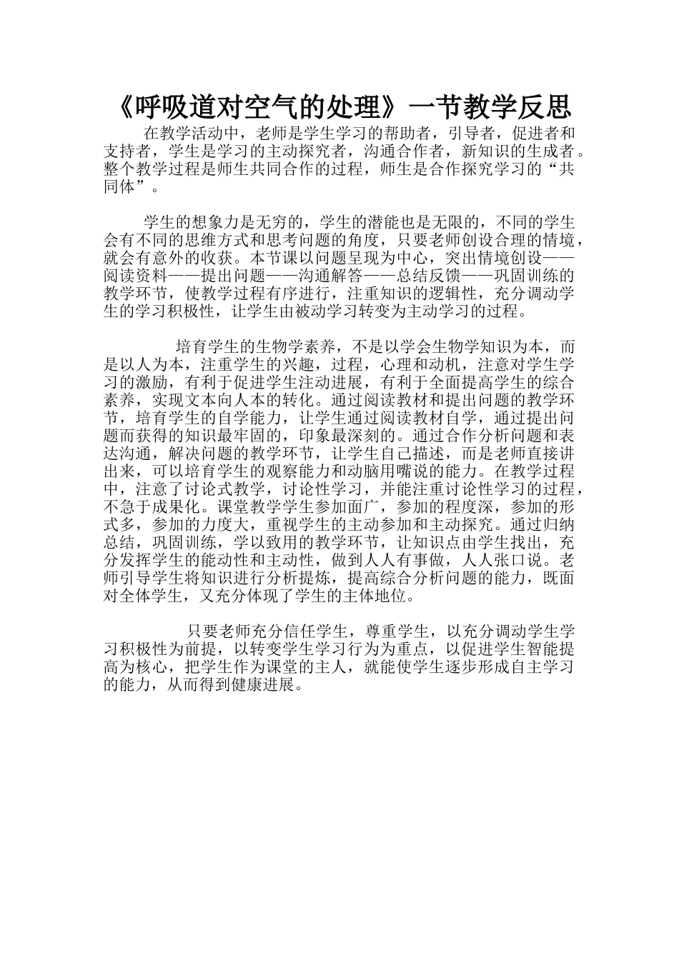 《呼吸道对空气的处理》一节教学反思_第1页