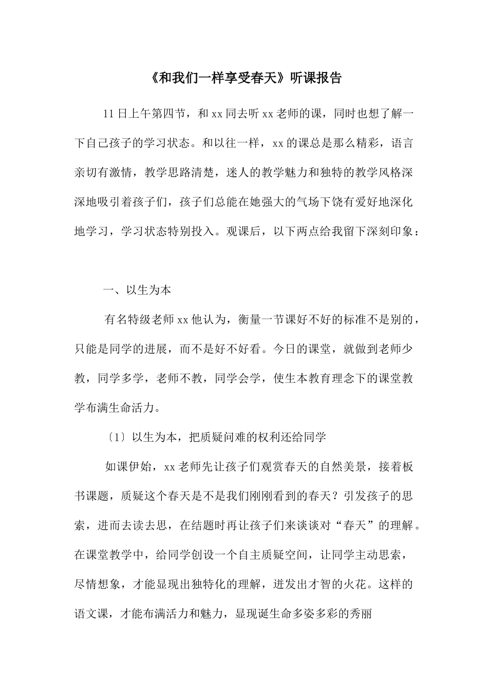 《和我们一样享受春天》听课报告_第1页