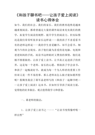 《和孩子聊书吧——让孩子爱上阅读》读书心得体会