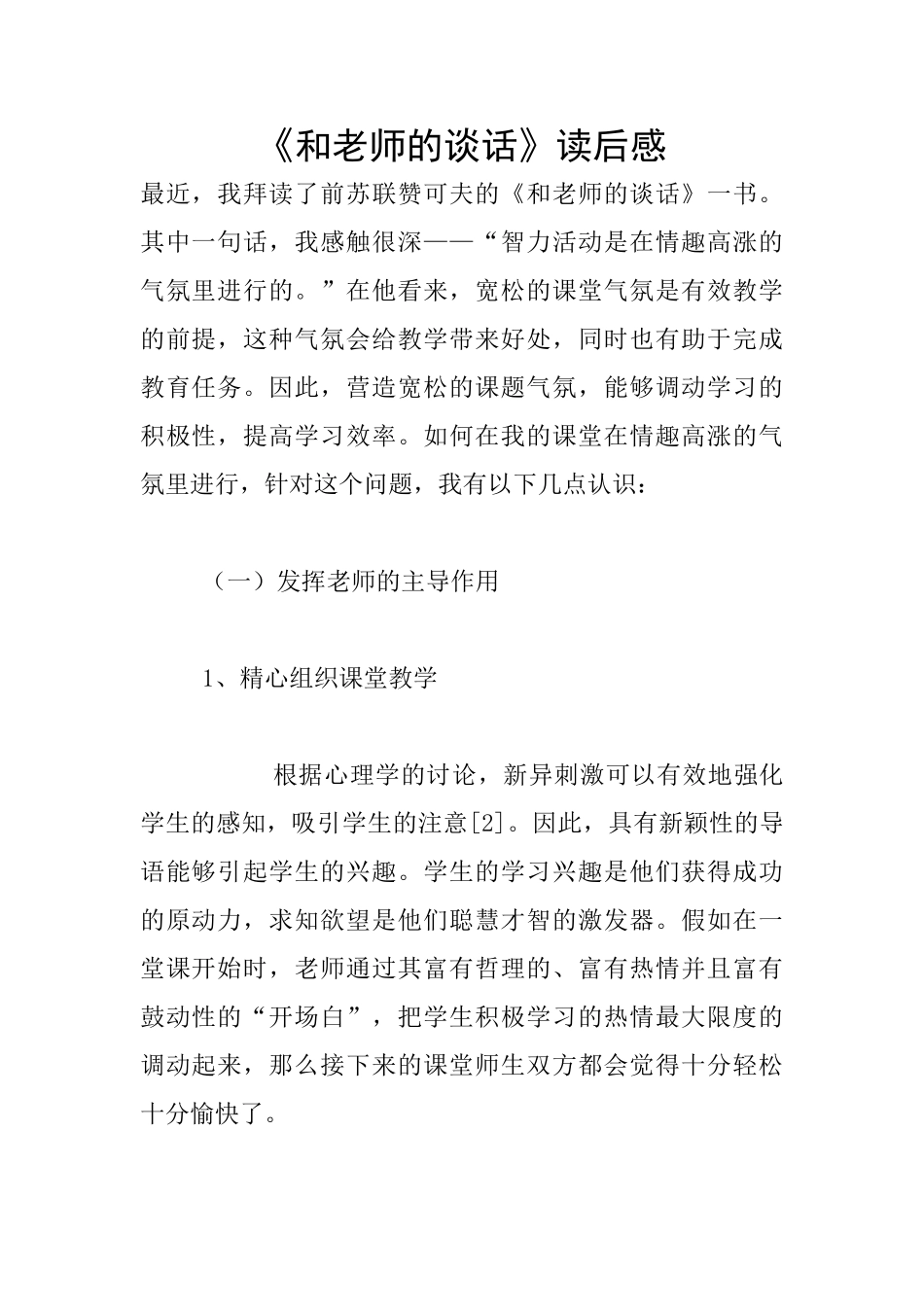 《和教师的谈话》读后感_第1页