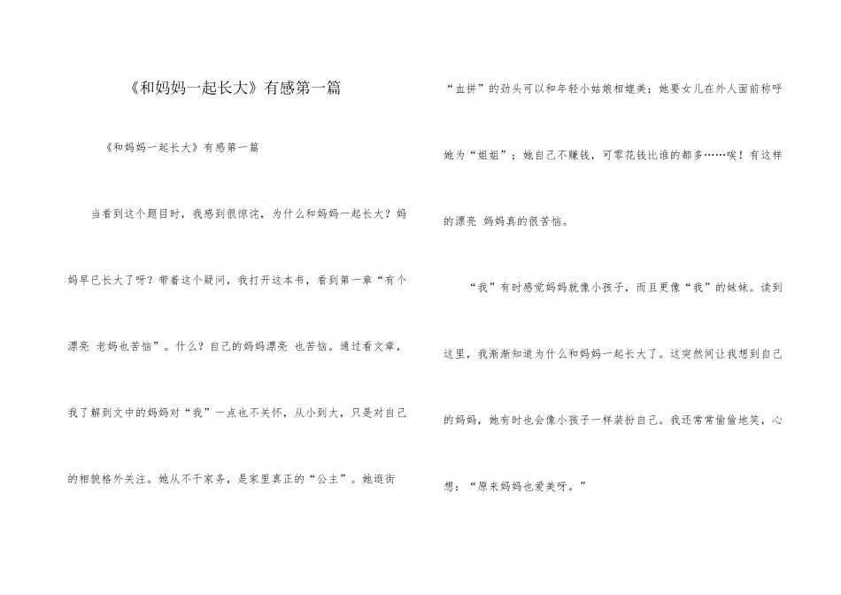 《和妈妈一起长大》有感第一篇_第1页