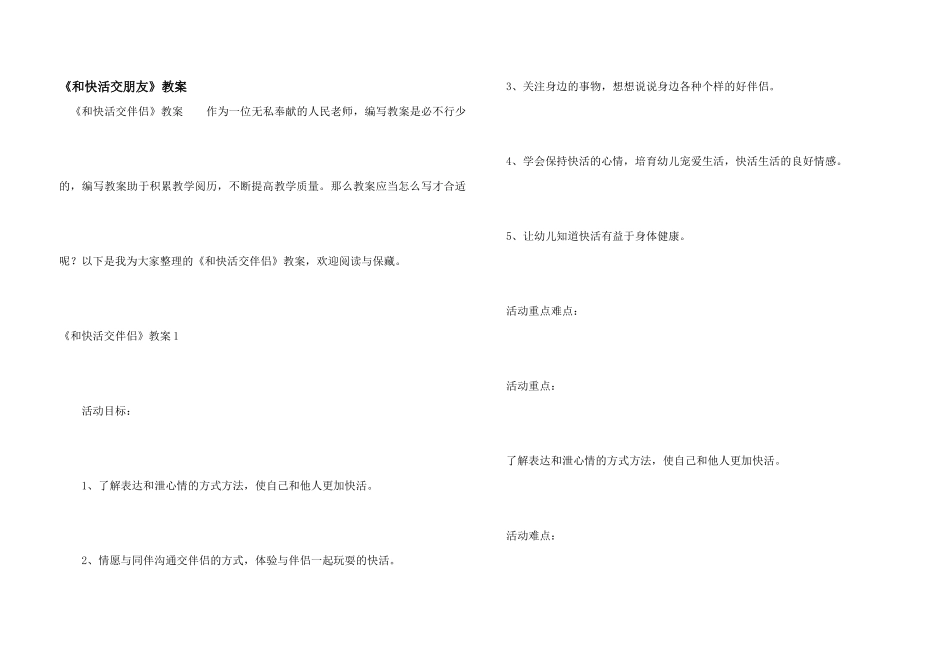 《和快乐交朋友》教案_第1页