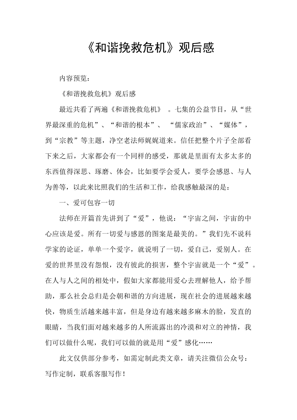 《和谐拯救危机》观后感_第1页