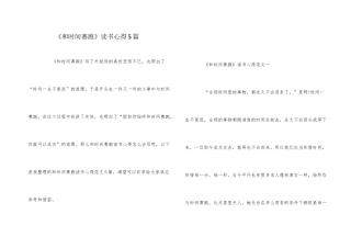 《和时间赛跑》读书心得5篇