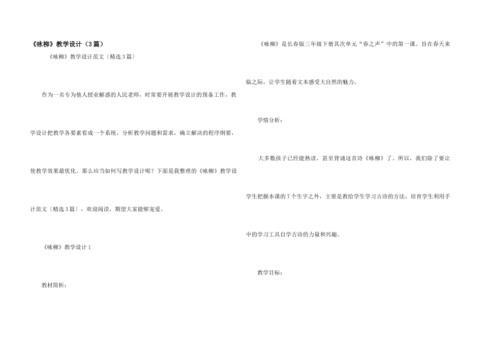 《咏柳》教学设计（3篇）_第1页