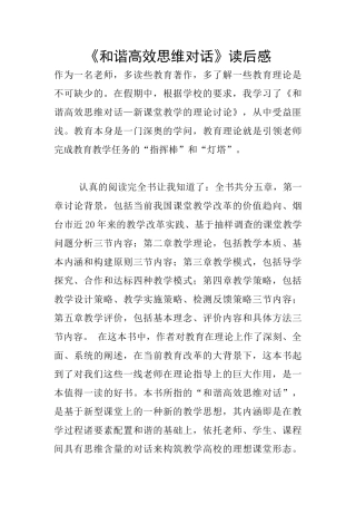 《和谐高效思维对话》读后感