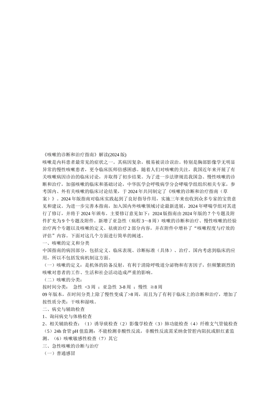 《咳嗽的诊断和治疗指南》简要解读_第1页