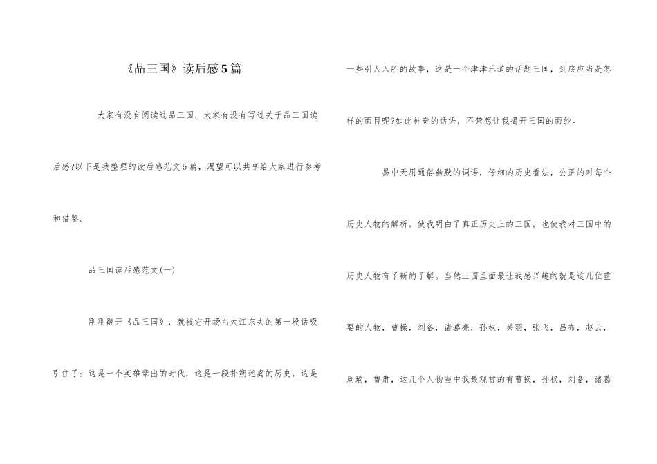 《品三国》读后感5篇_第1页