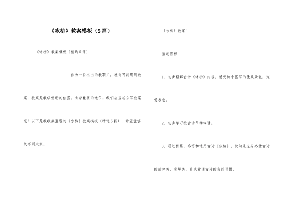 《咏柳》教案模板_第1页