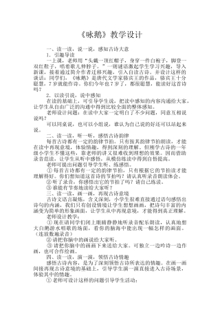 《咏鹅》教学设计