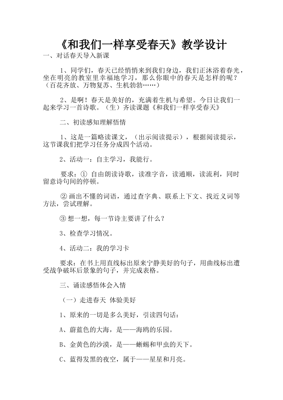 《和我们一样享受春天》教学设计_第1页