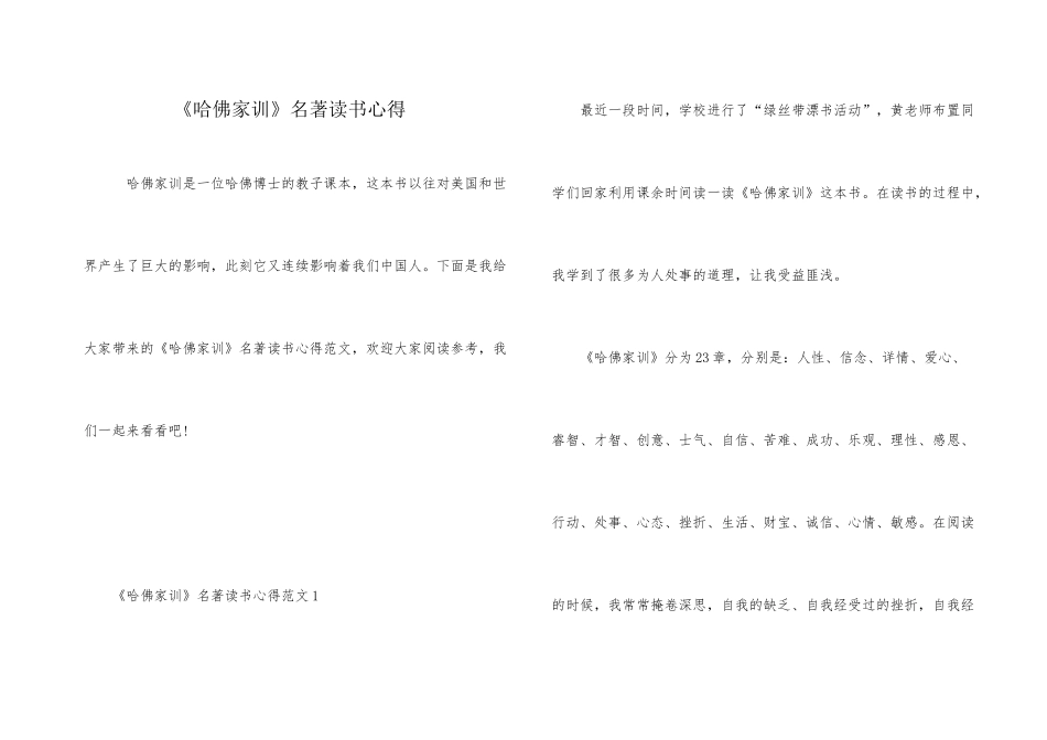 《哈佛家训》名著读书心得_第1页