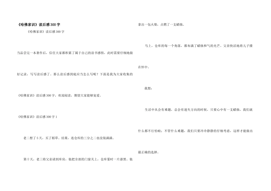 《哈佛家训》读后感300字_第1页