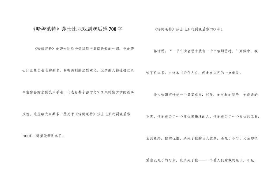 《哈姆莱特》莎士比亚戏剧观后感700字_第1页