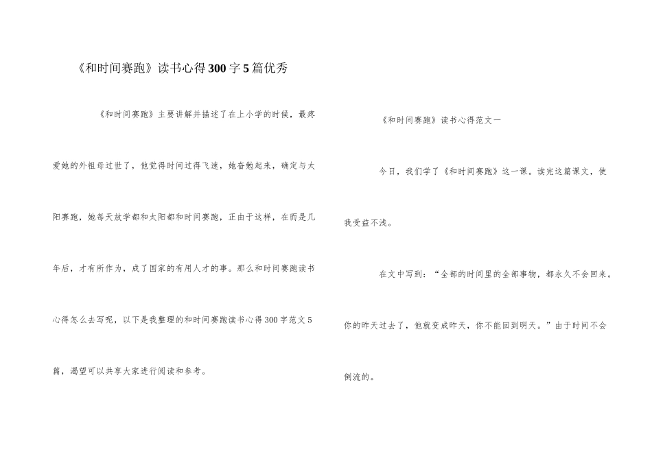 《和时间赛跑》读书心得300字5篇优秀_第1页
