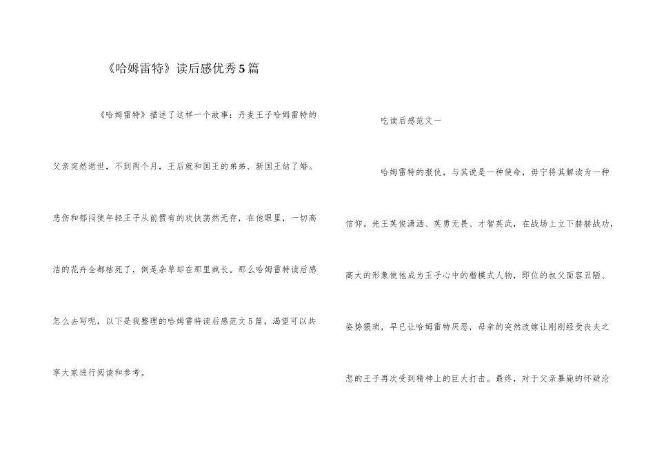 《哈姆雷特》读后感优秀5篇_第1页