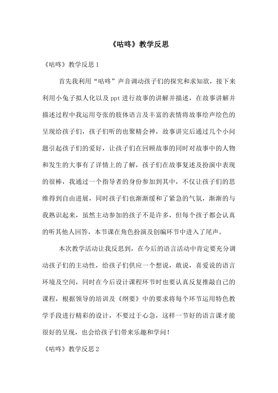 《咕咚》教学反思_第1页