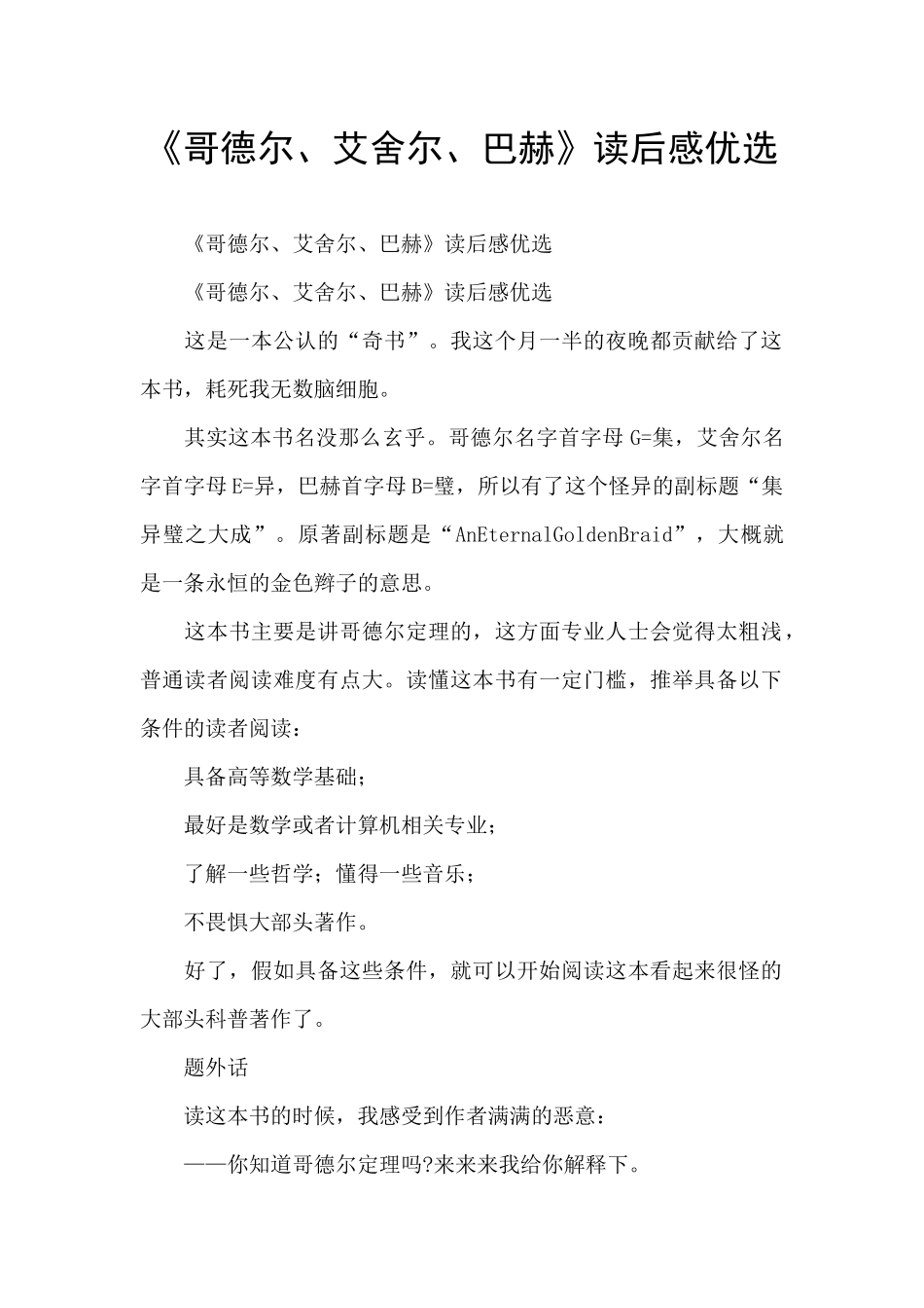 《哥德尔、艾舍尔、巴赫》读后感优选_第1页