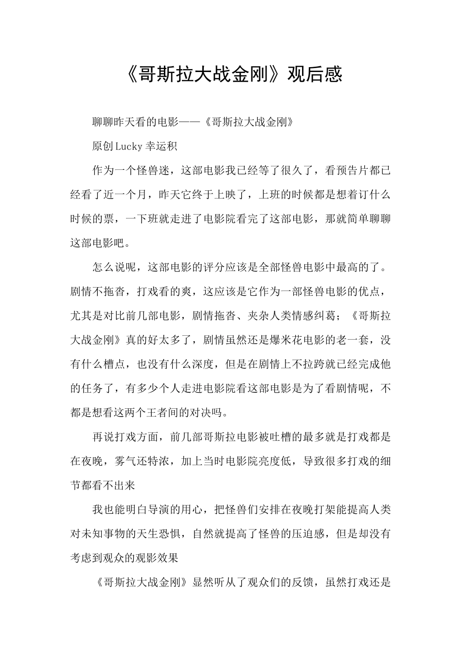 《哥斯拉大战金刚》观后感_第1页