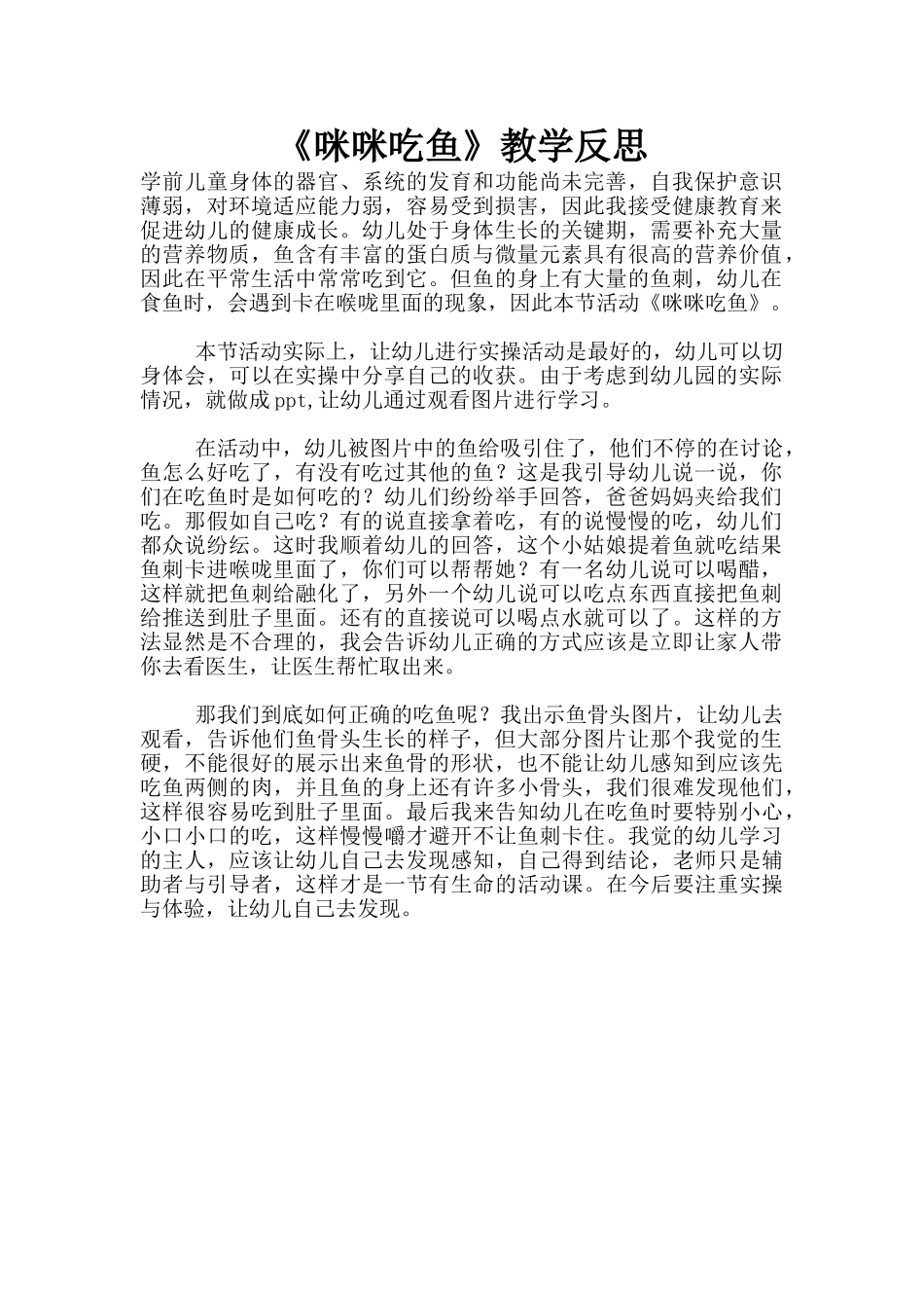 《咪咪吃鱼》教学反思_第1页
