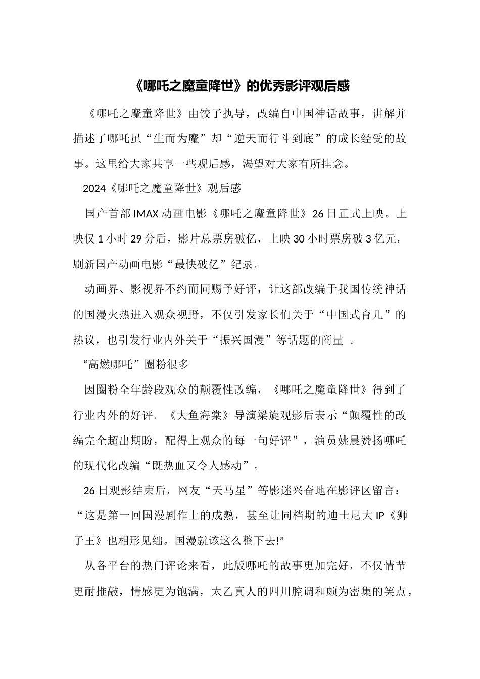 《哪吒之魔童降世》的优秀影评观后感_第1页