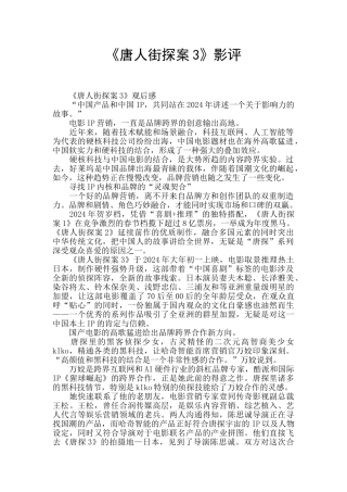 《唐人街探案3》影评