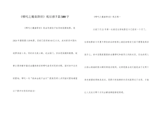 《哪吒之魔童降世》观后感7篇500字